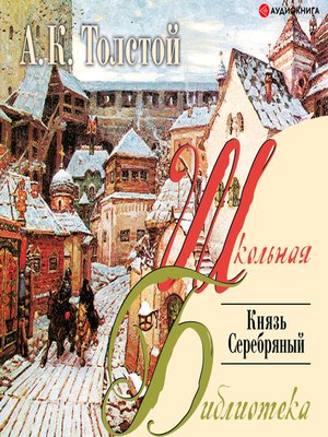 cover image of Князь серебряный